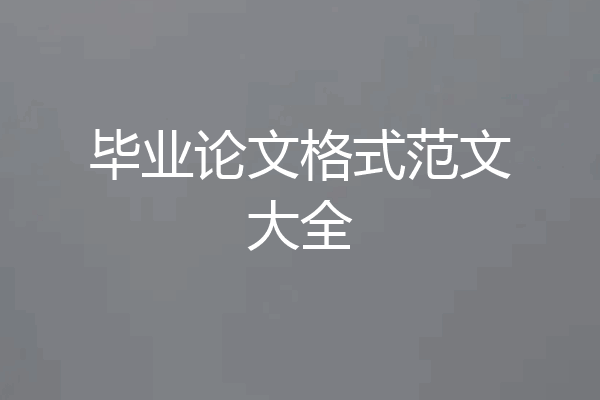 毕业论文格式范文大全