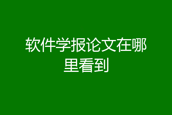 软件学报论文在哪里看到