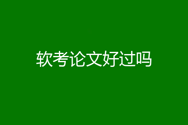 软考论文好过吗