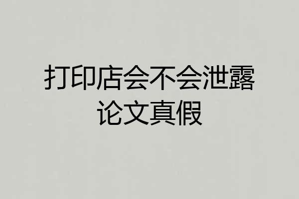 打印店会不会泄露论文真假