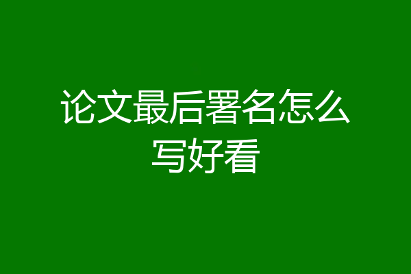 论文最后署名怎么写好看