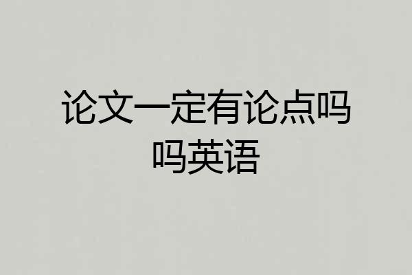论文一定有论点吗吗英语