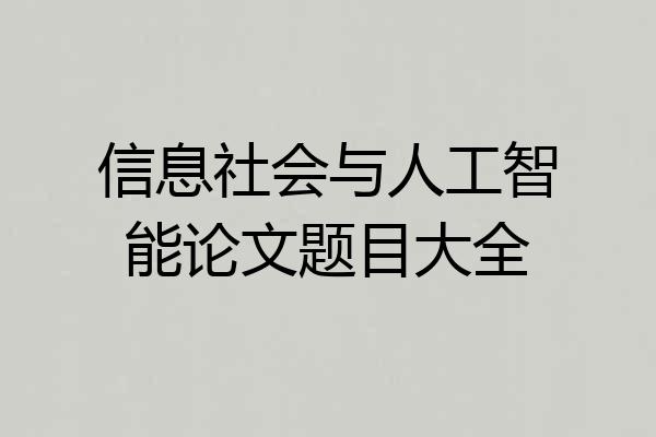 信息社会与人工智能论文题目大全