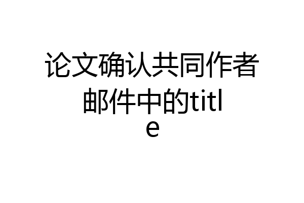 论文确认共同作者邮件中的title