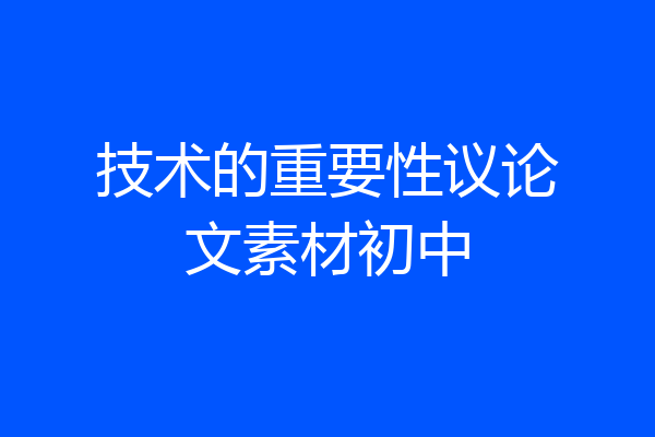 技术的重要性议论文素材初中