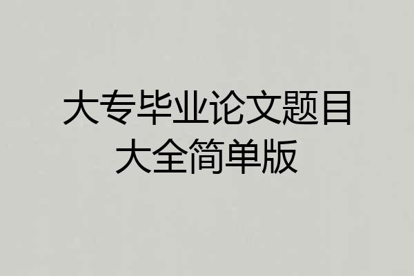大专毕业论文题目大全简单版