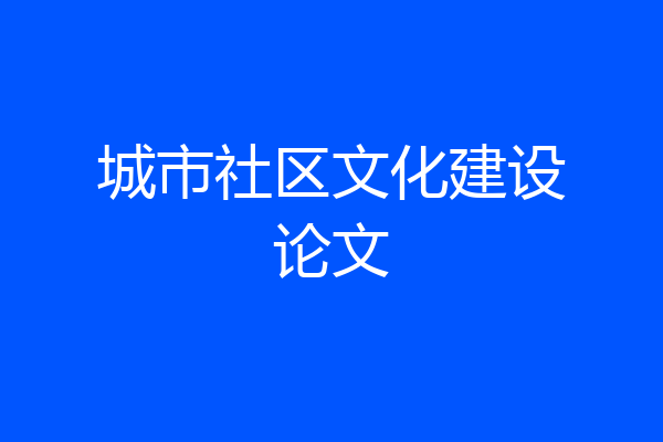 城市社区文化建设论文