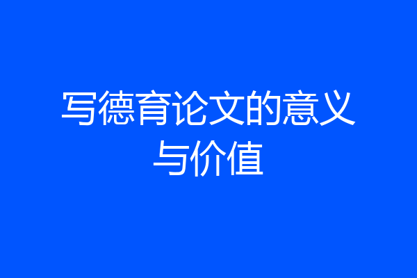 写德育论文的意义与价值