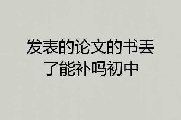 发表的论文的书丢了能补吗初中