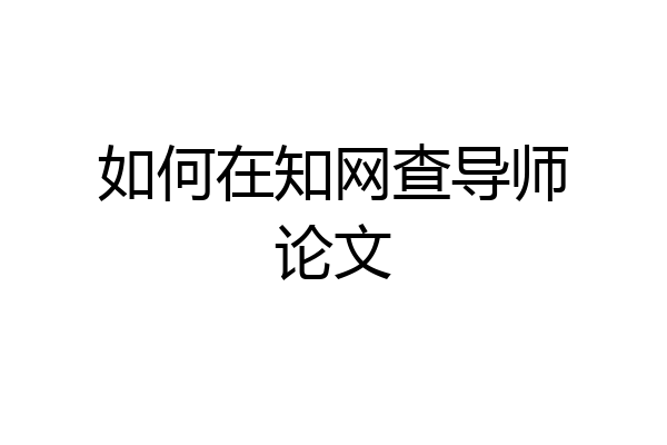 如何在知网查导师论文