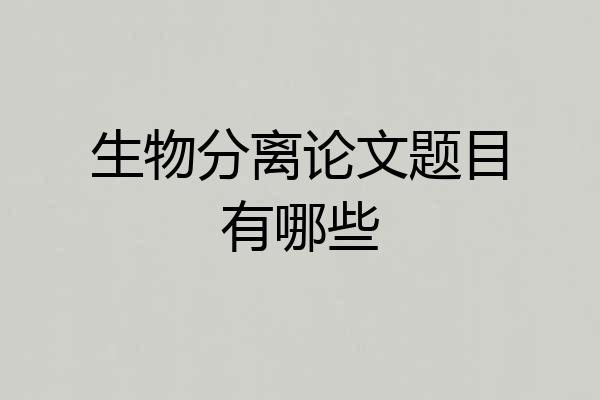生物分离论文题目有哪些