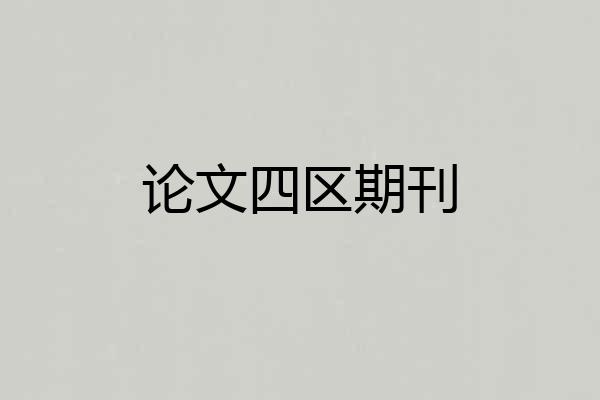 论文四区期刊