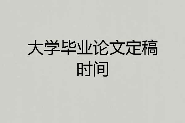 大学毕业论文定稿时间