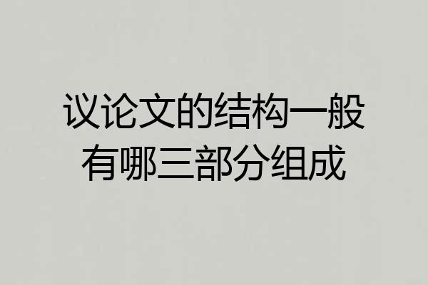 议论文的结构一般有哪三部分组成