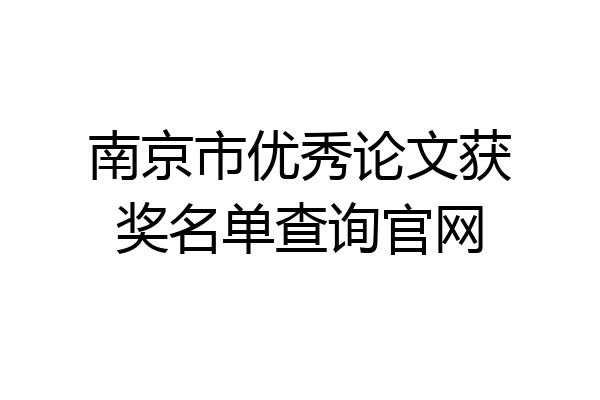南京市优秀论文获奖名单查询官网