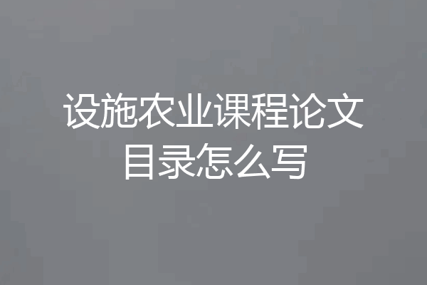 设施农业课程论文目录怎么写