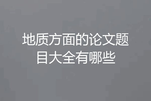 地质方面的论文题目大全有哪些