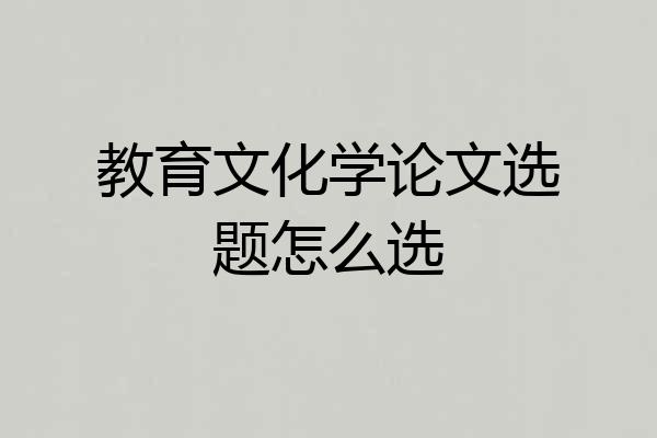教育文化学论文选题怎么选