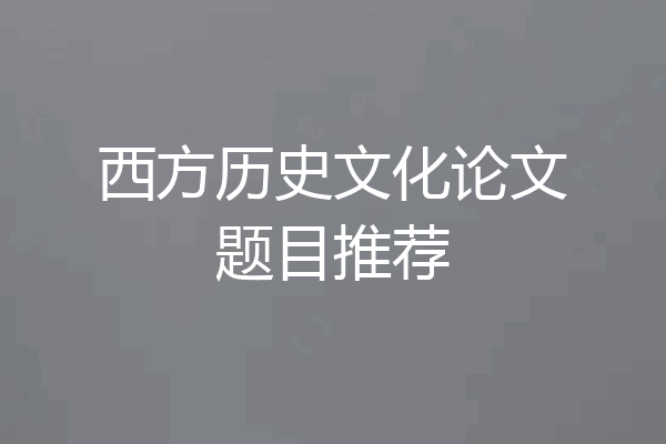 西方历史文化论文题目推荐