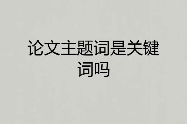 论文主题词是关键词吗