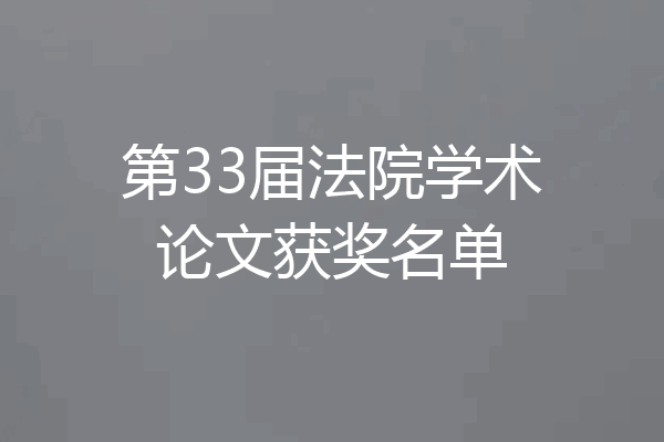 第33届法院学术论文获奖名单