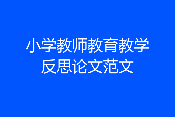 小学教师教育教学反思论文范文