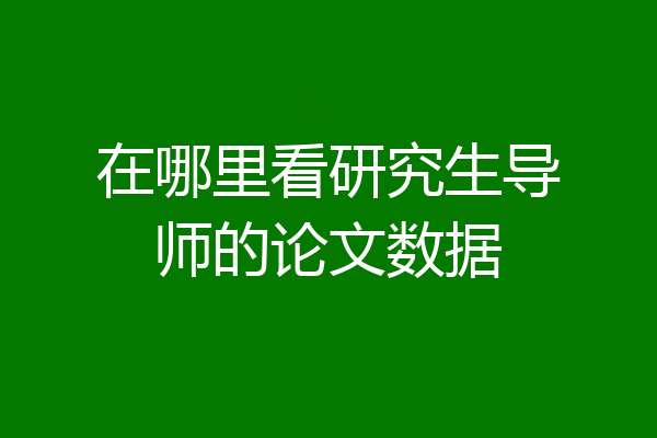 在哪里看研究生导师的论文数据