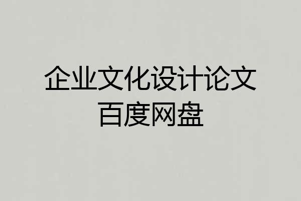 企业文化设计论文百度网盘