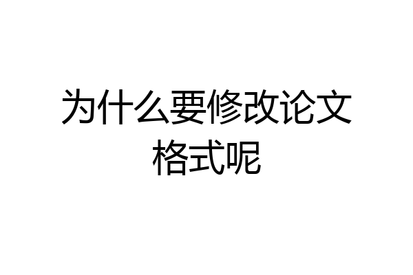 为什么要修改论文格式呢