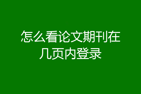 怎么看论文期刊在几页内登录