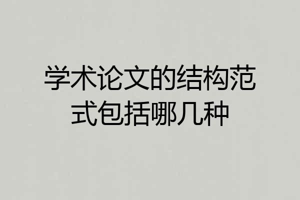 学术论文的结构范式包括哪几种
