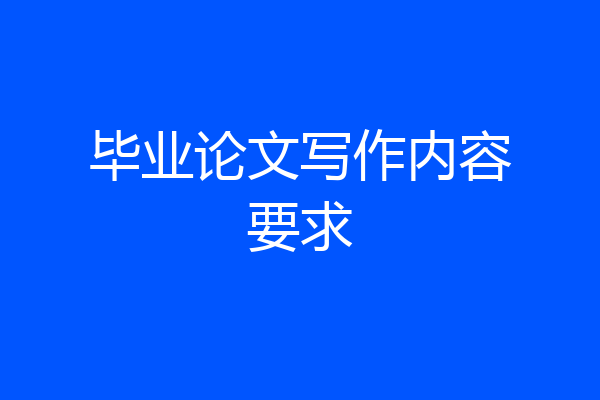 毕业论文写作内容要求
