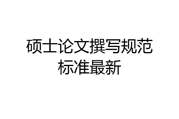 硕士论文撰写规范标准最新