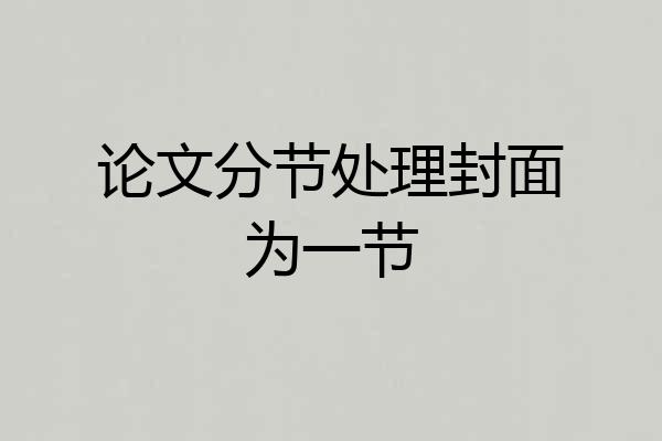 论文分节处理封面为一节
