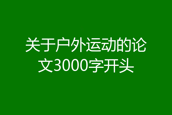 关于户外运动的论文3000字开头