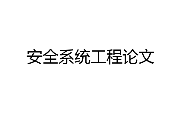 安全系统工程论文