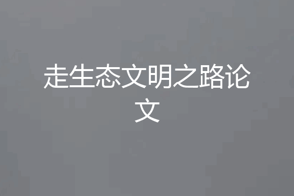 走生态文明之路论文