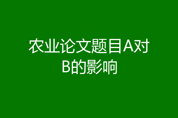 农业论文题目A对B的影响