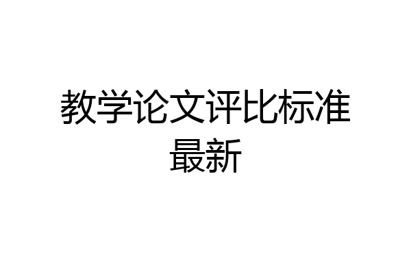 教学论文评比标准最新