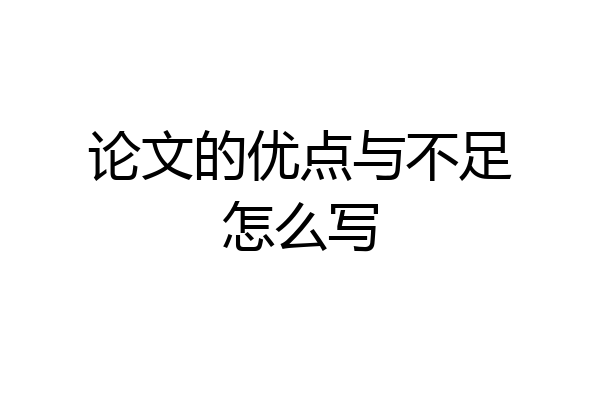论文的优点与不足怎么写