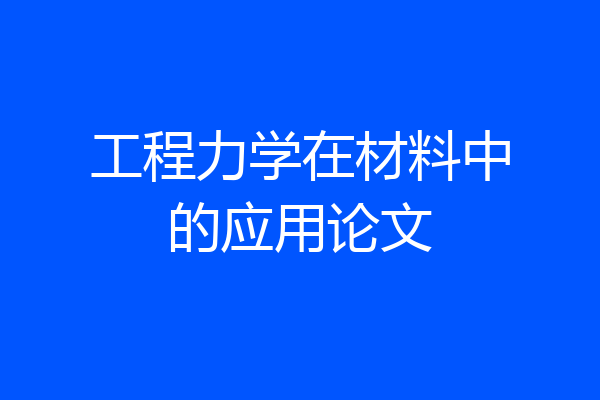 工程力学在材料中的应用论文