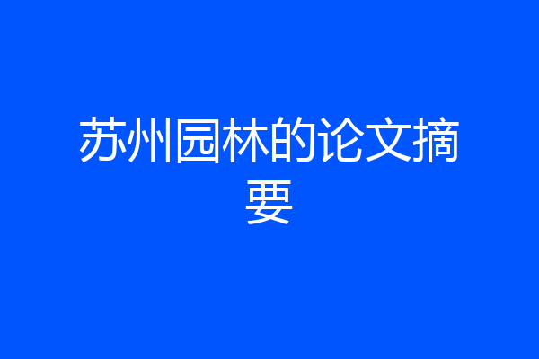 苏州园林的论文摘要