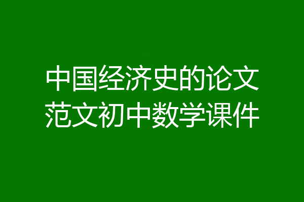 中国经济史的论文范文初中数学课件