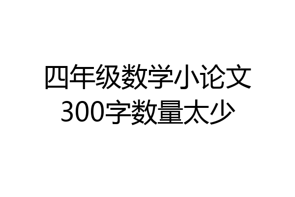 四年级数学小论文300字数量太少