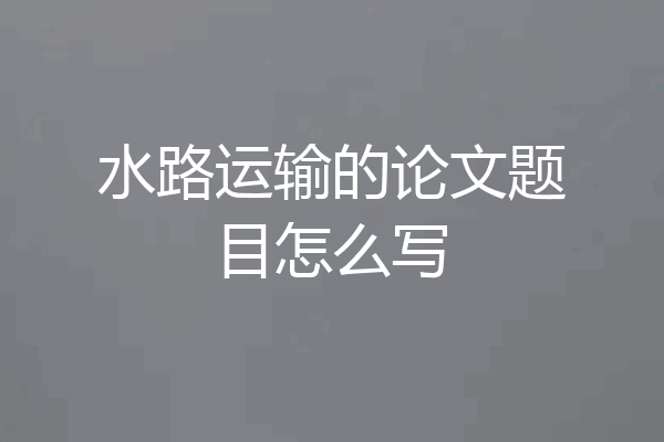 水路运输的论文题目怎么写