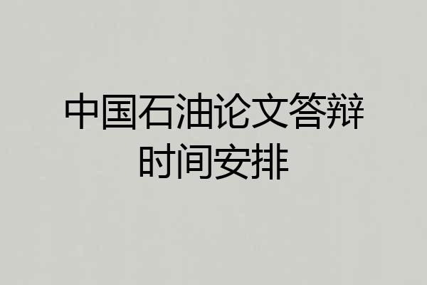 中国石油论文答辩时间安排