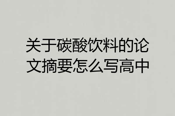 关于碳酸饮料的论文摘要怎么写高中