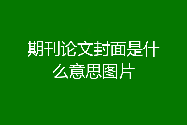 期刊论文封面是什么意思图片