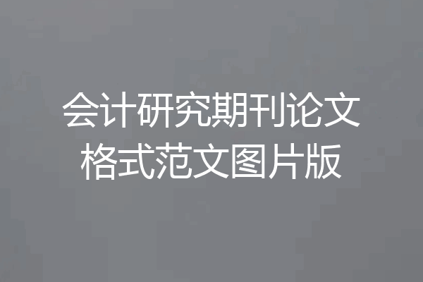 会计研究期刊论文格式范文图片版