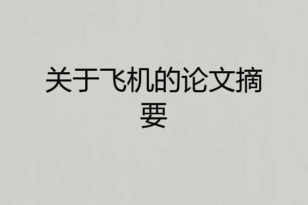 关于飞机的论文摘要